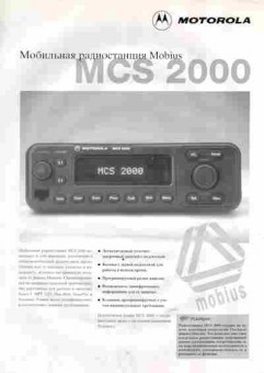 Буклет Motorola Мобильная радиостанция Mobius MCS 2000, 55-1651, Баград.рф